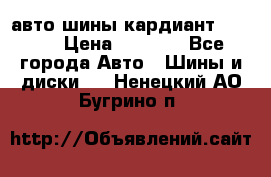 авто шины кардиант 185.65 › Цена ­ 2 000 - Все города Авто » Шины и диски   . Ненецкий АО,Бугрино п.